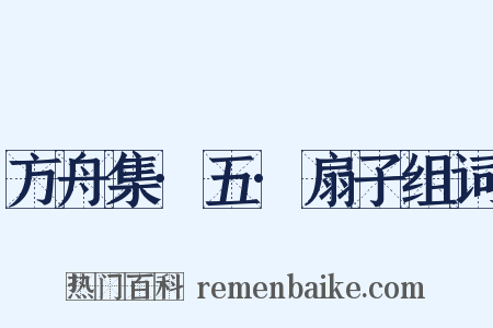 方舟集·五·扇子组词是什么意思的图片